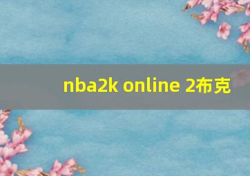 nba2k online 2布克